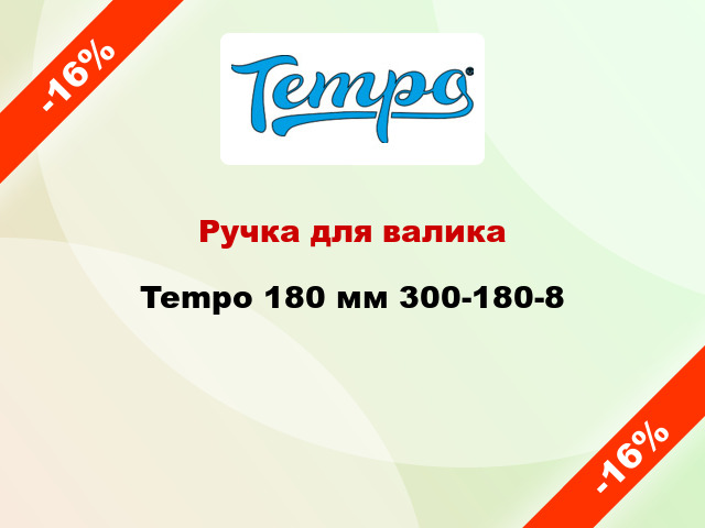 Ручка для валика Tempo 180 мм 300-180-8