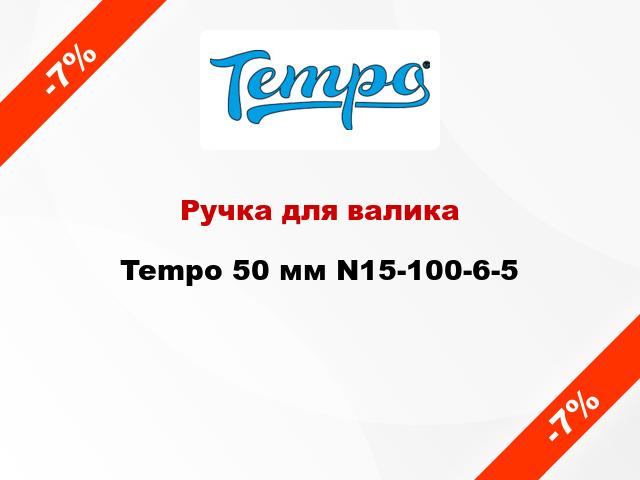 Ручка для валика Tempo 50 мм N15-100-6-5