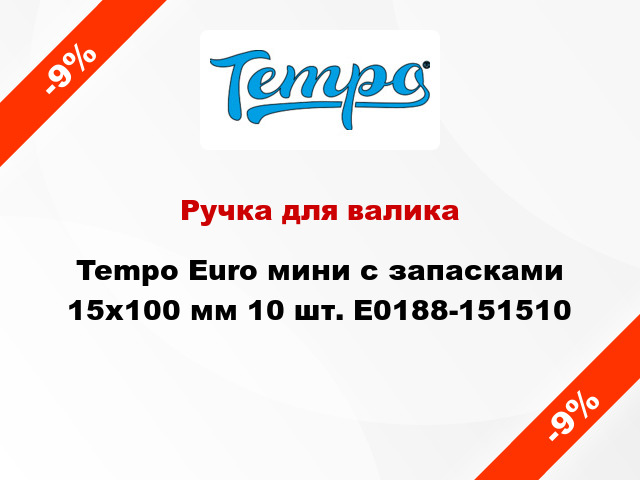 Ручка для валика Tempo Euro мини с запасками 15x100 мм 10 шт. E0188-151510