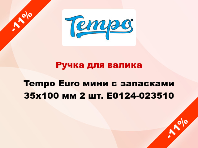 Ручка для валика Tempo Euro мини с запасками 35x100 мм 2 шт. E0124-023510