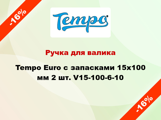 Ручка для валика Tempo Euro с запасками 15x100 мм 2 шт. V15-100-6-10