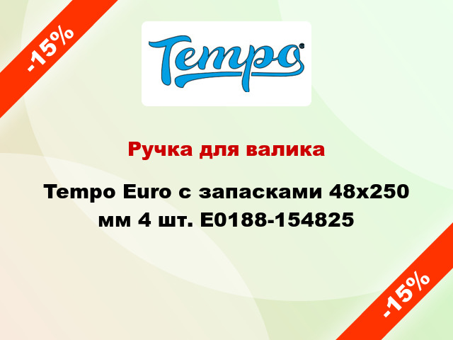 Ручка для валика Tempo Euro с запасками 48x250 мм 4 шт. E0188-154825