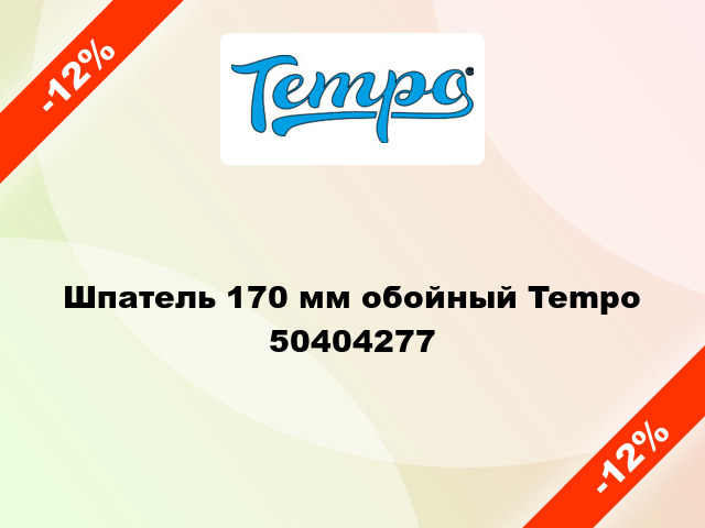 Шпатель 170 мм обойный Tempo 50404277