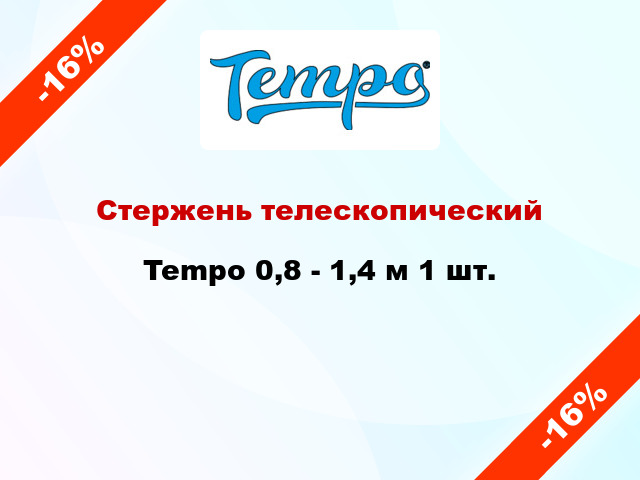 Стержень телескопический Tempo 0,8 - 1,4 м 1 шт.