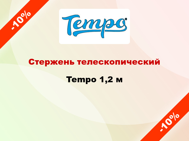 Стержень телескопический Tempo 1,2 м