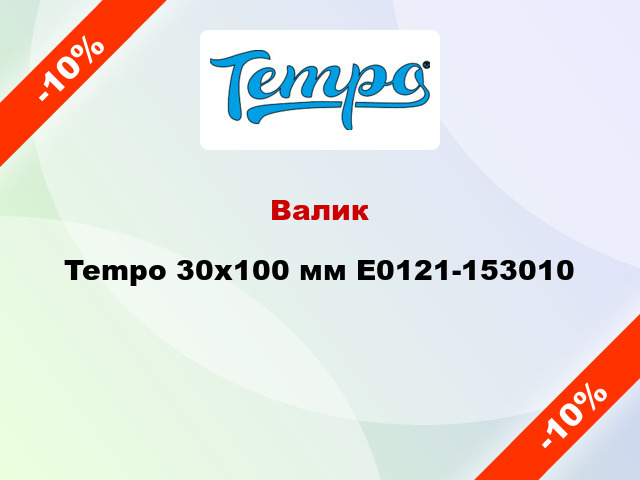 Валик Tempo 30x100 мм E0121-153010