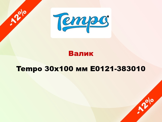 Валик Tempo 30x100 мм E0121-383010