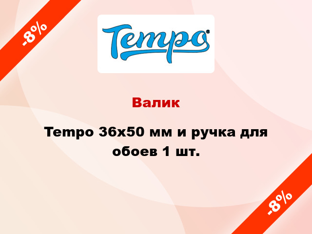 Валик Tempo 36x50 мм и ручка для обоев 1 шт.