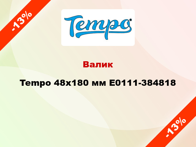 Валик Tempo 48x180 мм E0111-384818