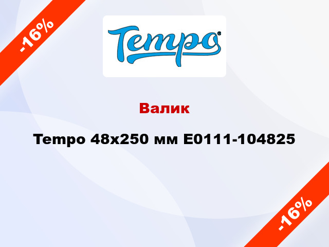 Валик Tempo 48x250 мм E0111-104825