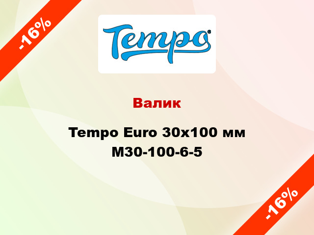 Валик Tempo Euro 30x100 мм M30-100-6-5