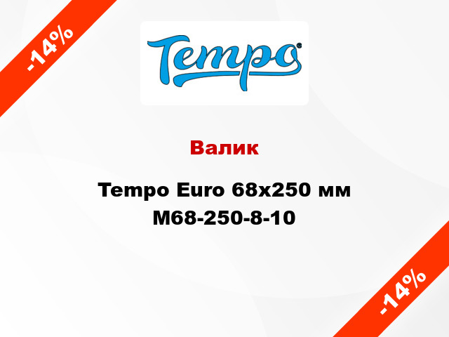 Валик Tempo Euro 68x250 мм M68-250-8-10