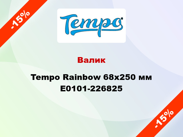Валик Tempo Rainbow 68x250 мм E0101-226825