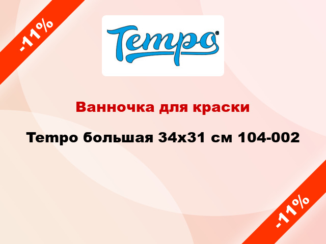 Ванночка для краски Tempo большая 34x31 см 104-002