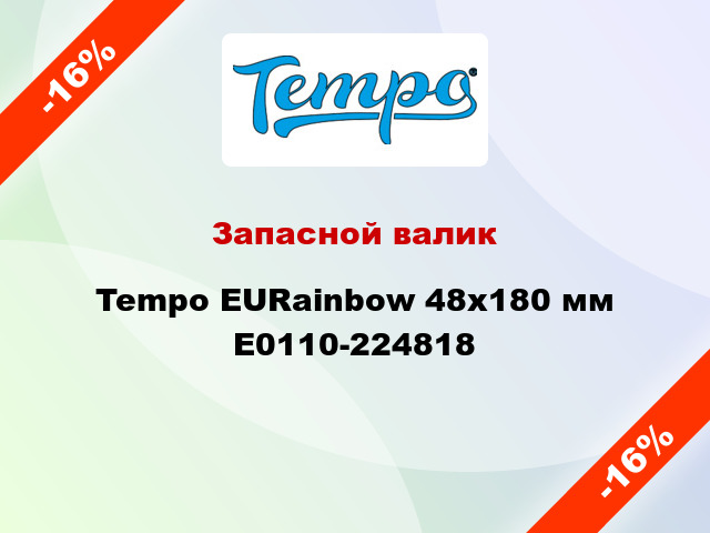 Запасной валик Tempo EURainbow 48x180 мм E0110-224818