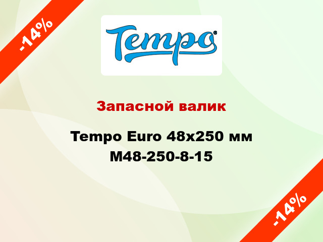 Запасной валик Tempo Euro 48x250 мм M48-250-8-15