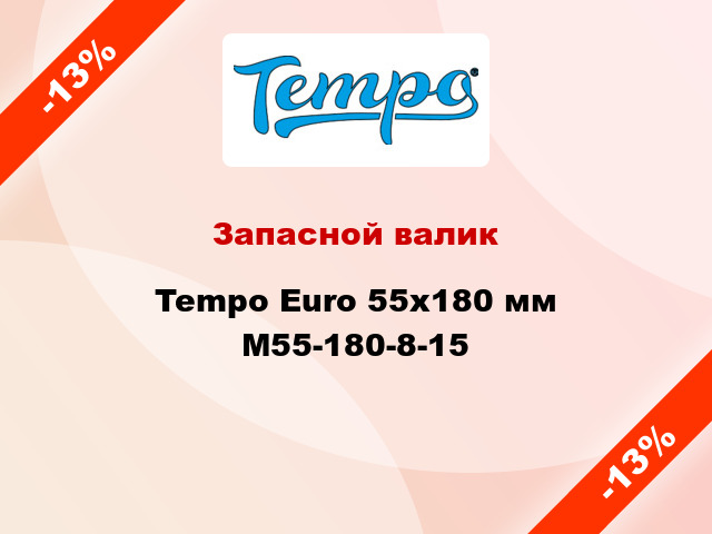 Запасной валик Tempo Euro 55x180 мм M55-180-8-15