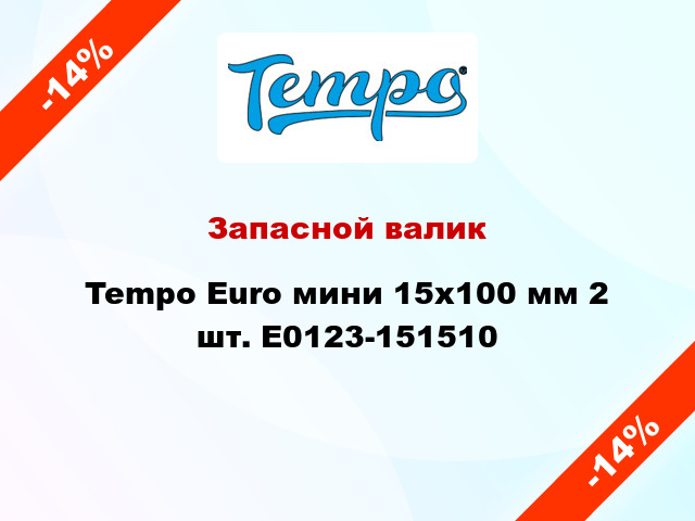 Запасной валик Tempo Euro мини 15x100 мм 2 шт. E0123-151510