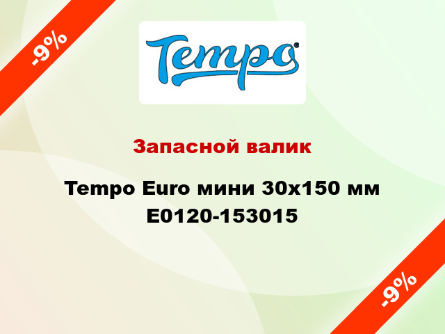 Запасной валик Tempo Euro мини 30x150 мм E0120-153015