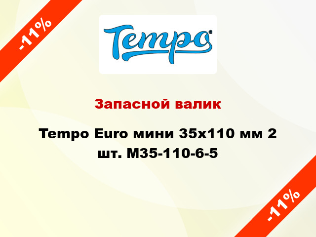 Запасной валик Tempo Euro мини 35x110 мм 2 шт. M35-110-6-5