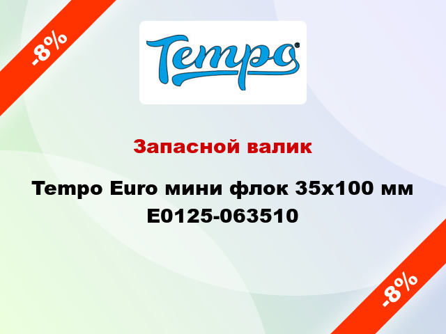 Запасной валик Tempo Euro мини флок 35x100 мм E0125-063510