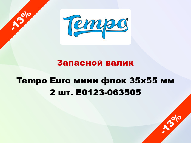 Запасной валик Tempo Euro мини флок 35x55 мм 2 шт. E0123-063505