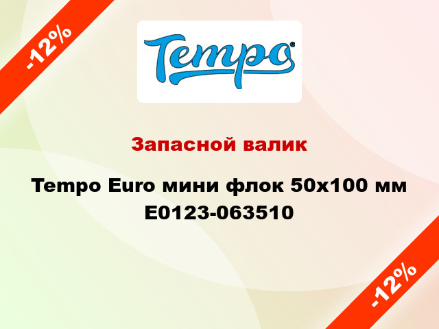 Запасной валик Tempo Euro мини флок 50x100 мм E0123-063510