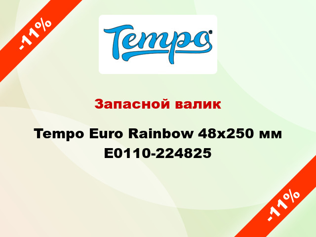 Запасной валик Tempo Euro Rainbow 48x250 мм E0110-224825
