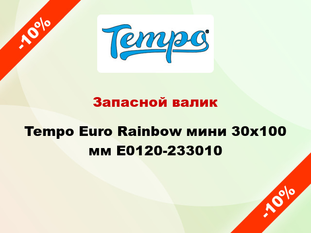 Запасной валик Tempo Euro Rainbow мини 30x100 мм E0120-233010