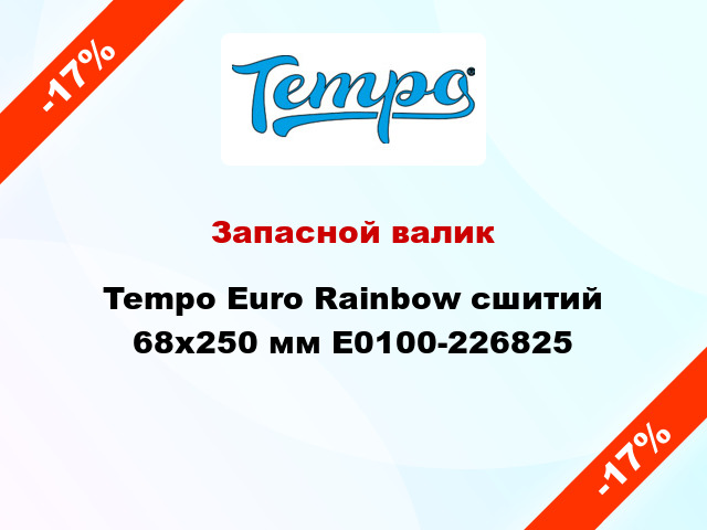 Запасной валик Tempo Euro Rainbow сшитий 68x250 мм E0100-226825