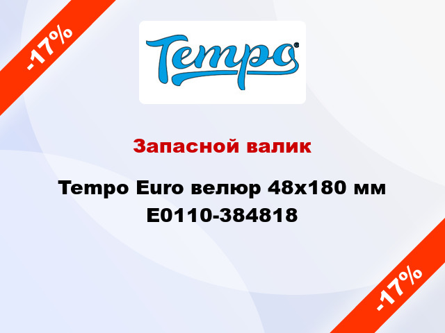 Запасной валик Tempo Euro велюр 48x180 мм E0110-384818