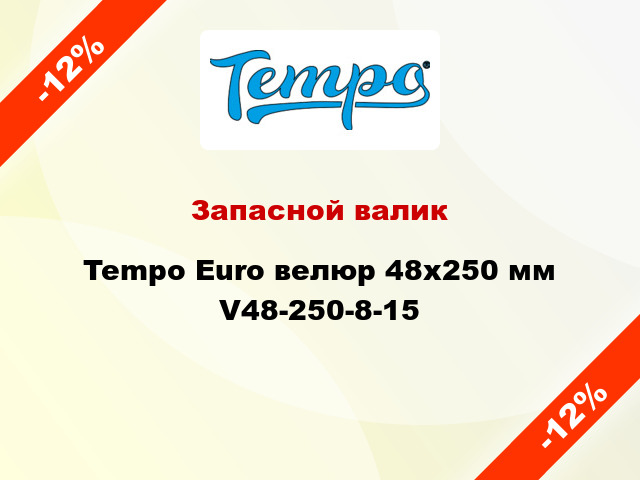 Запасной валик Tempo Euro велюр 48x250 мм V48-250-8-15
