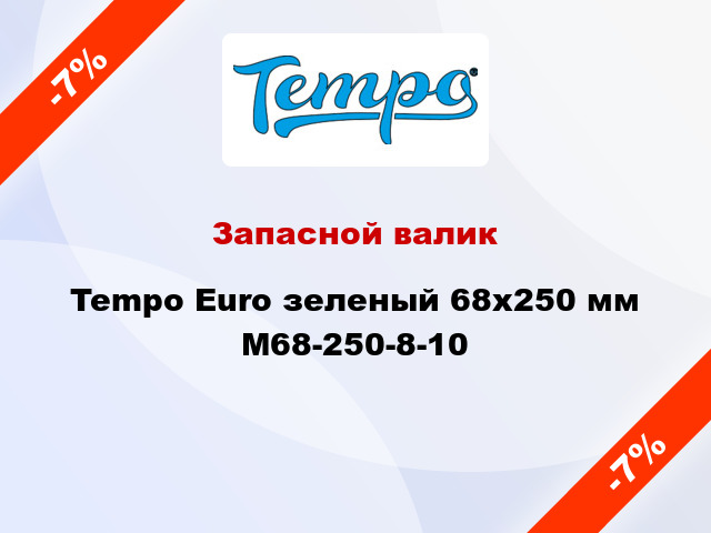 Запасной валик Tempo Euro зеленый 68x250 мм M68-250-8-10