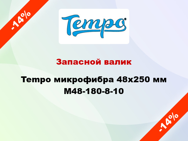 Запасной валик Tempo микрофибра 48x250 мм M48-180-8-10