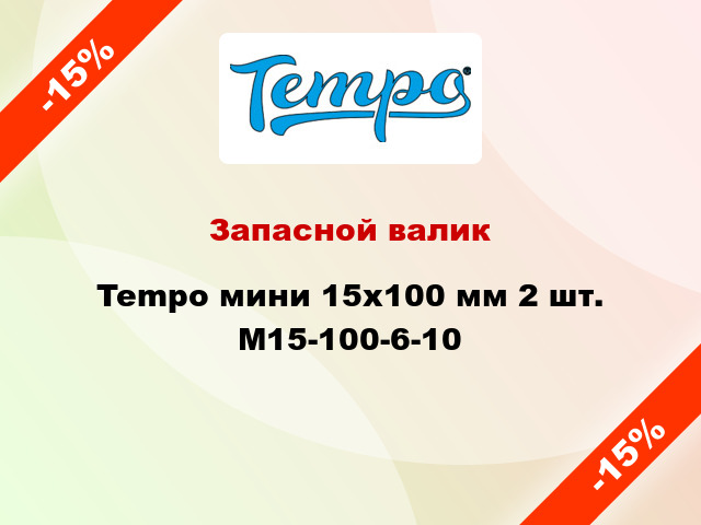 Запасной валик Tempo мини 15x100 мм 2 шт. M15-100-6-10