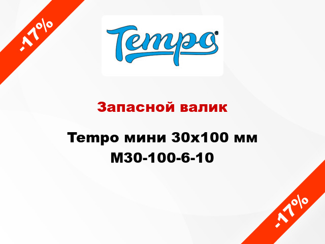 Запасной валик Tempo мини 30x100 мм M30-100-6-10