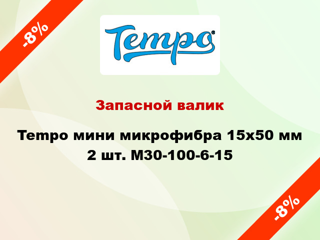 Запасной валик Tempo мини микрофибра 15x50 мм 2 шт. M30-100-6-15