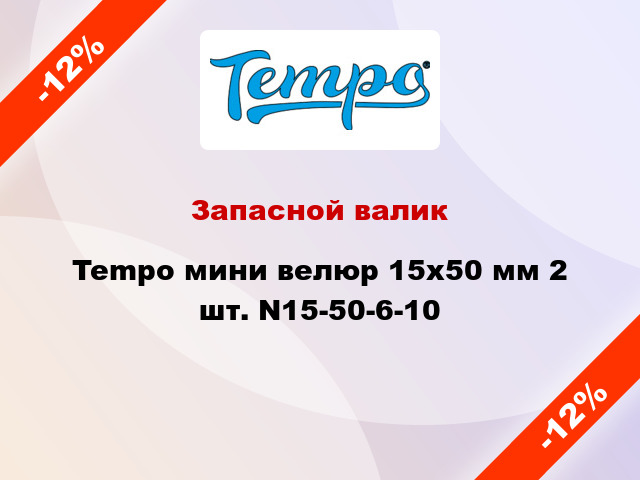 Запасной валик Tempo мини велюр 15x50 мм 2 шт. N15-50-6-10