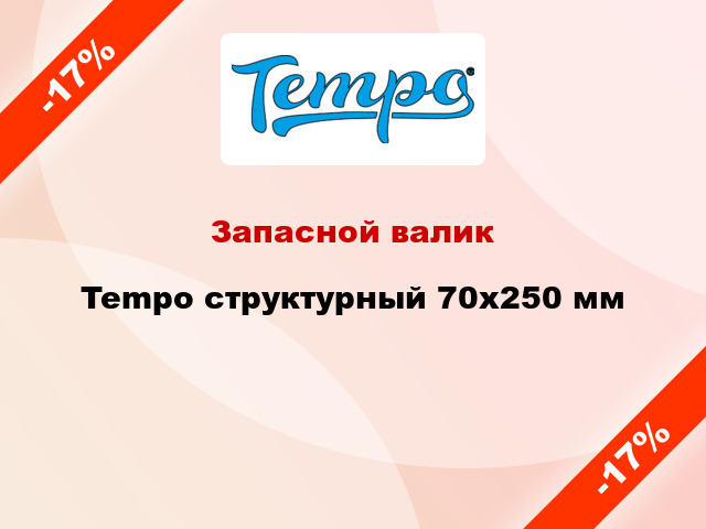 Запасной валик Tempo структурный 70x250 мм