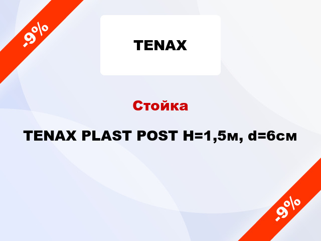 Стойка TENAX PLAST POST Н=1,5м, d=6см