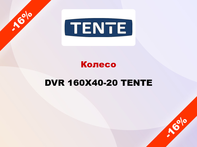 Колесо DVR 160X40-20 TENTE