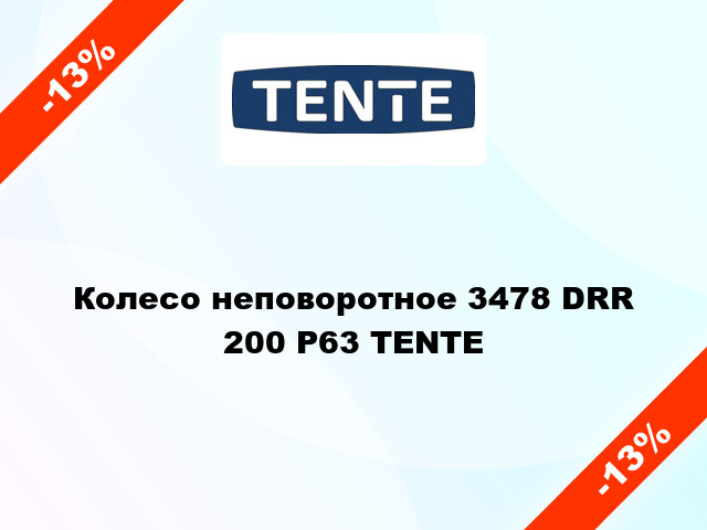 Колесо неповоротное 3478 DRR 200 P63 TENTE