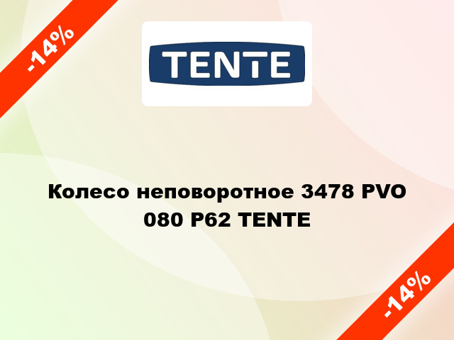 Колесо неповоротное 3478 PVO 080 P62 TENTE