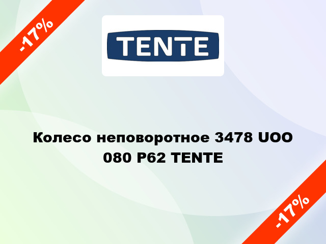 Колесо неповоротное 3478 UOO 080 P62 TENTE