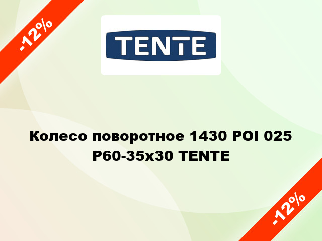 Колесо поворотное 1430 РOI 025 Р60-35x30 TENTE