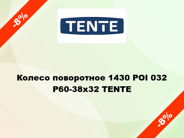 Колесо поворотное 1430 РOI 032 Р60-38x32 TENTE