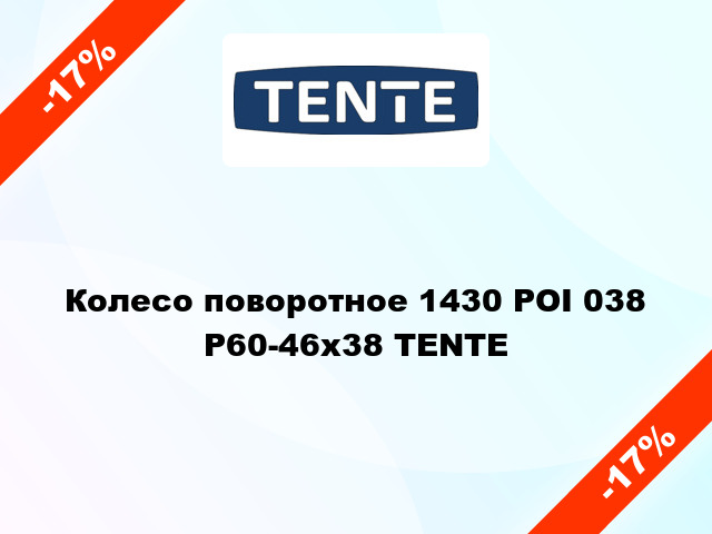 Колесо поворотное 1430 РOI 038 Р60-46x38 TENTE