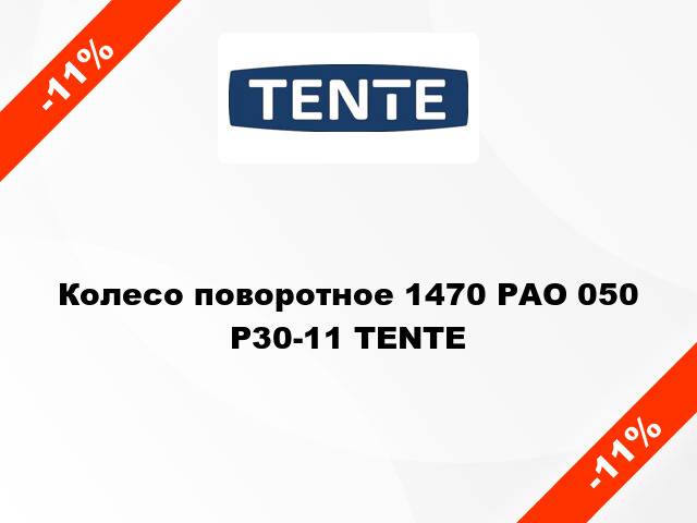 Колесо поворотное 1470 РАО 050 Р30-11 TENTE