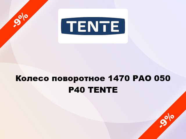 Колесо поворотное 1470 РАО 050 Р40 TENTE