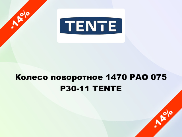 Колесо поворотное 1470 РАО 075 Р30-11 TENTE